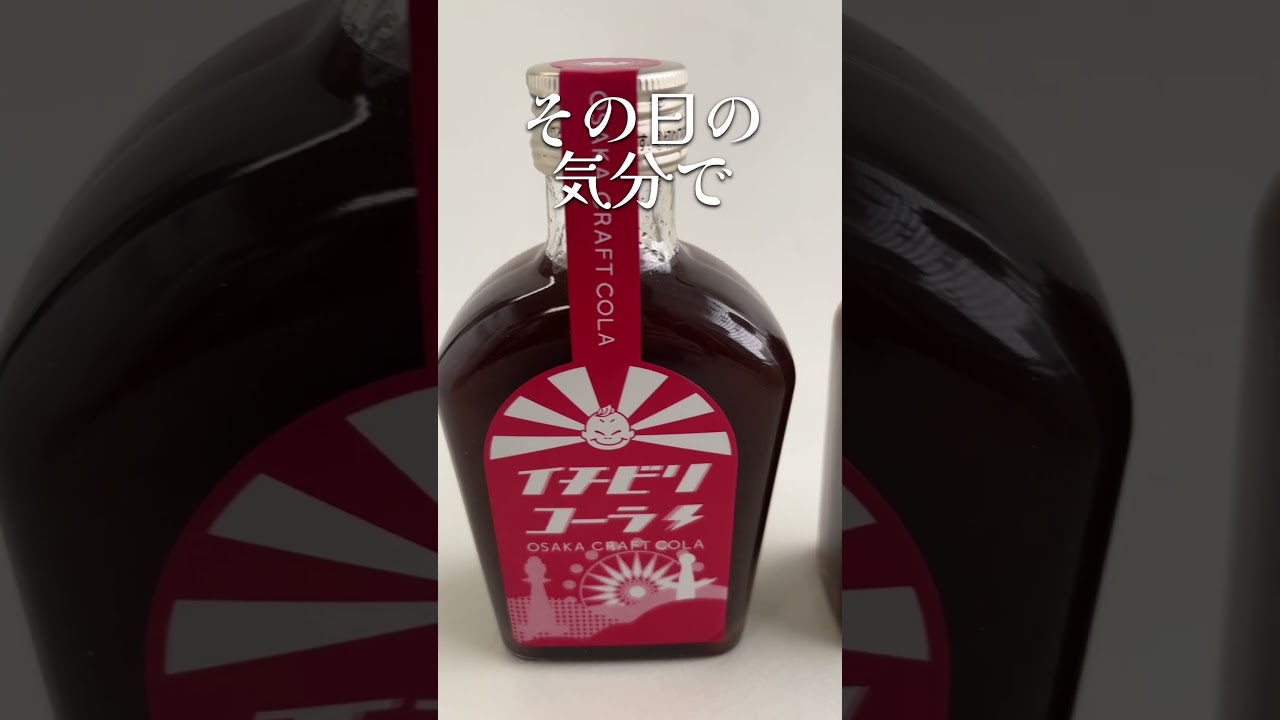 送料込]大阪発のクラフトコーラ 「イチビリコーラ #1赤ボトル」(希釈用