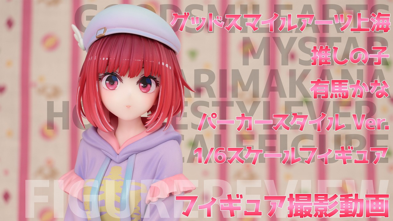 フィギュア動画撮影 推しの子 有馬かな パーカースタイル Ver. 1/6