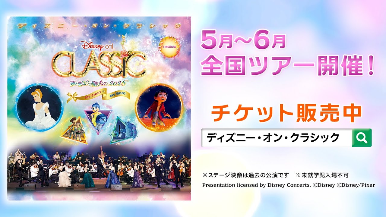 ディズニー・オン・クラシック 〜夢とまほうの贈りもの 2026