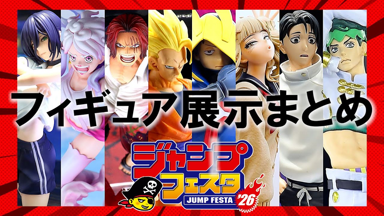 ジャンプフェスタ2026に行って来た！新作展示フィギュアまとめ - YouTube
