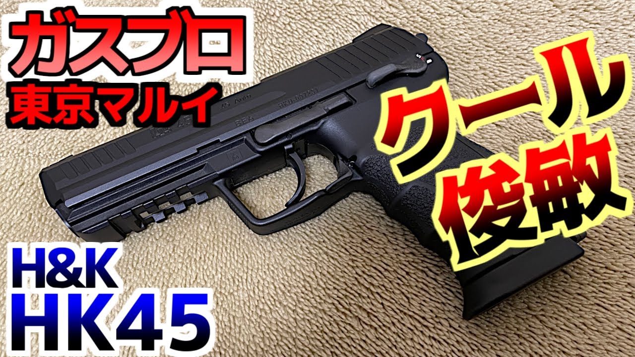 ガスガン】東京マルイ製 ガスブローバック H&K HK45 レビュー