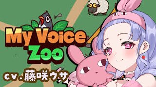 MyVoiceZoo】CV全部藤咲ウサ。ここはウサ王国である【兎藤サキ】 - YouTube