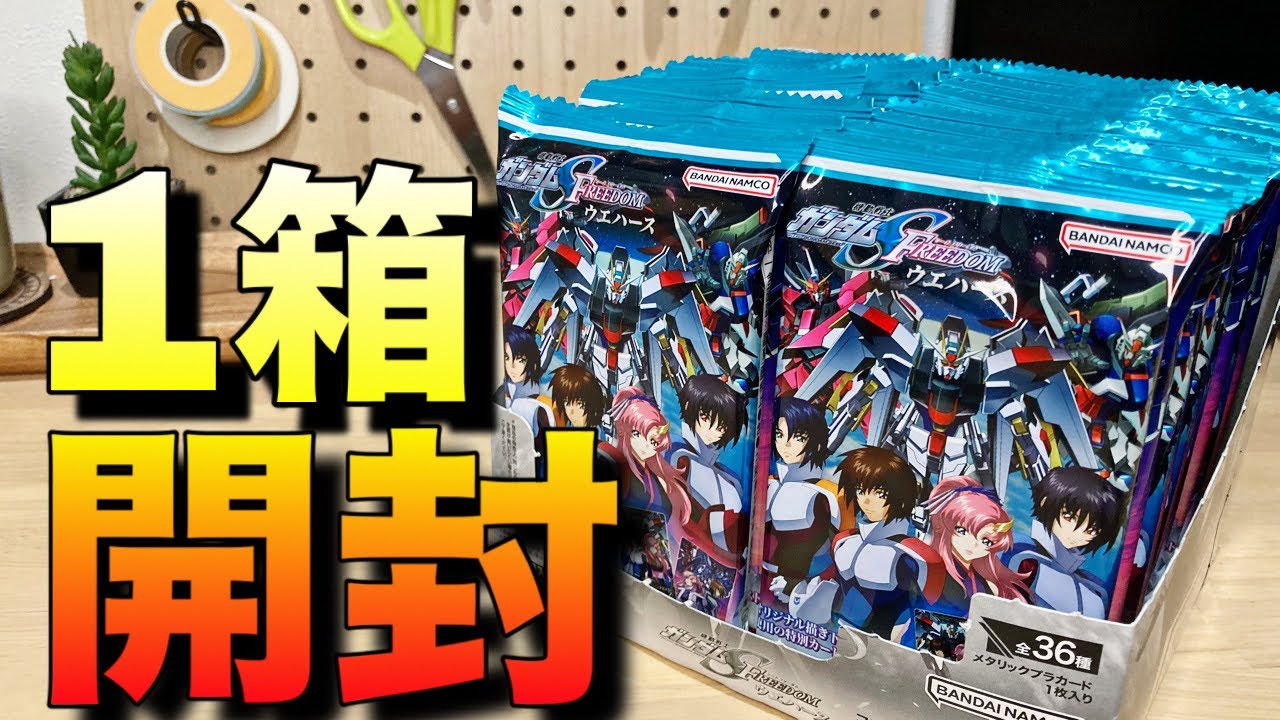 Opening 20 packs of Gundam SEED FREEDOM wafers! Will there be a UR