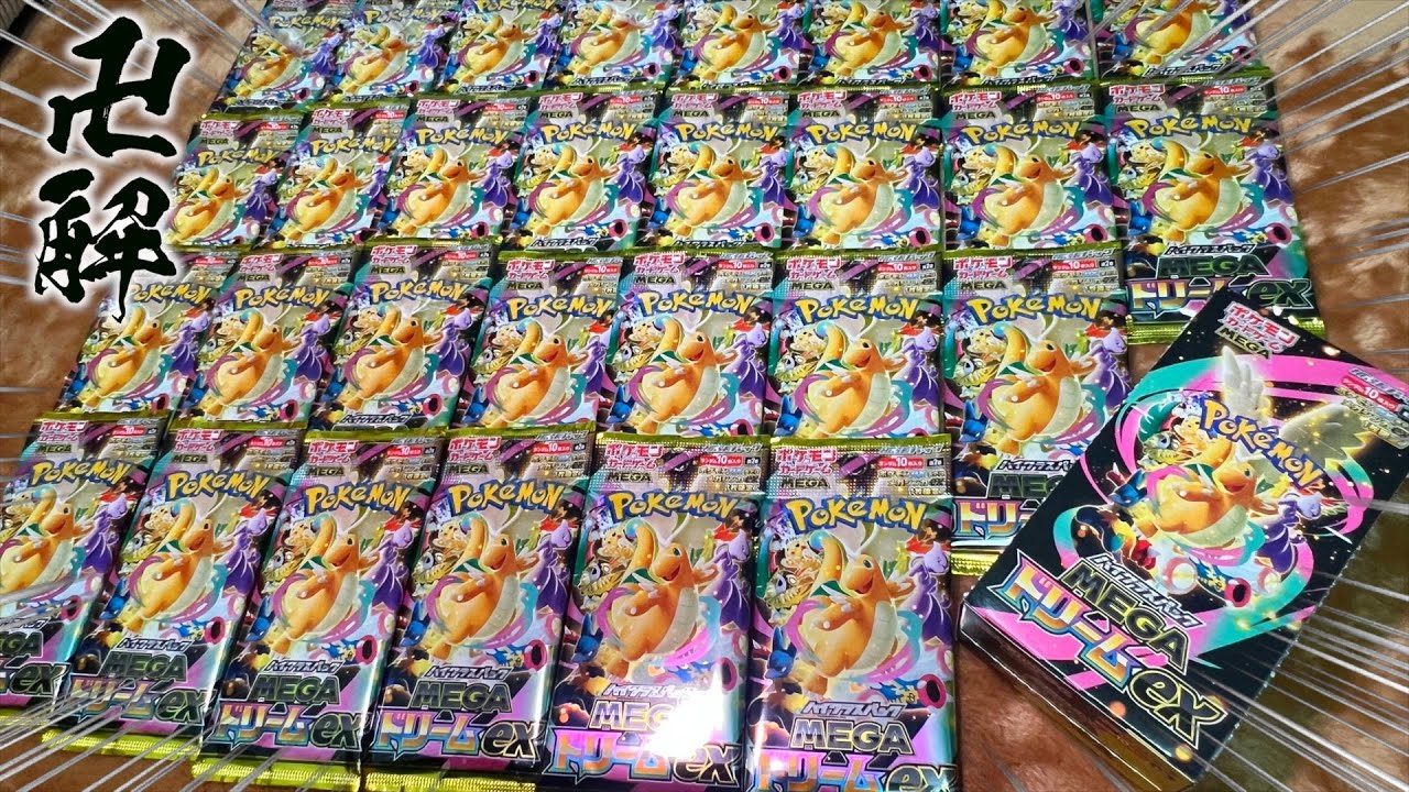 ポケカ】メガドリームex発売！3BOX分を開封していく！ハイクラス