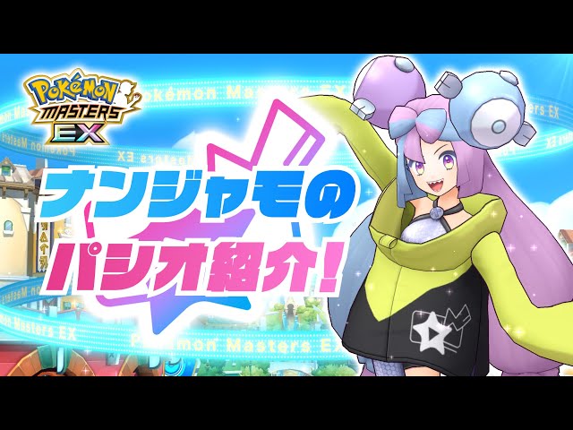 公式】『ポケモンマスターズ EX』「ナンジャモ＆ハラバリー」が登場