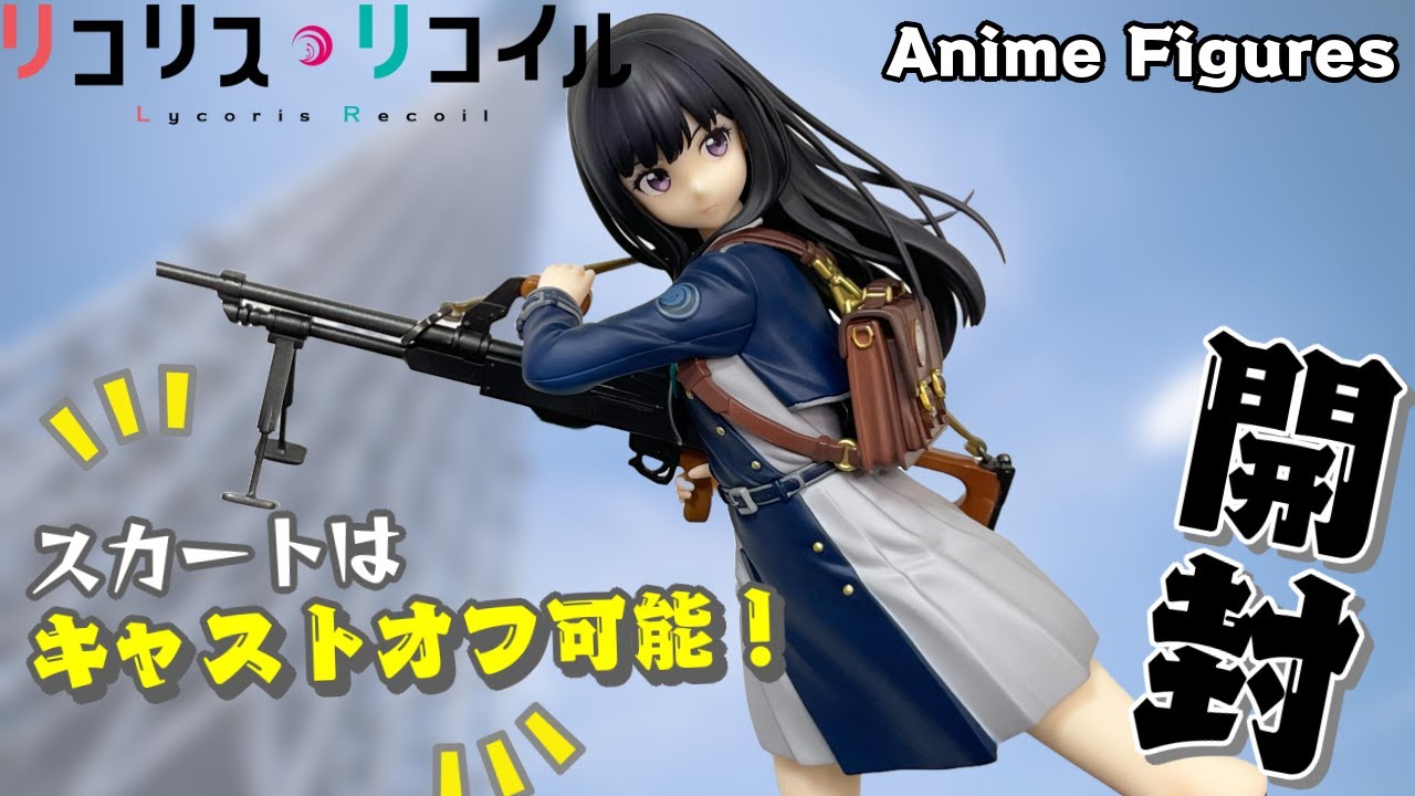 フィギュア開封】リコリス・リコイル『井ノ上たきな』が制服姿で登場