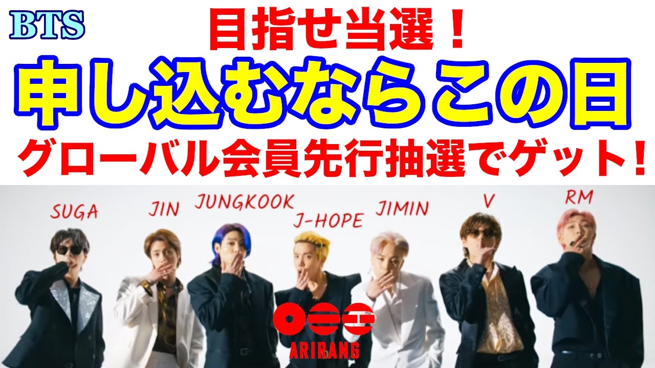 BTS】目指せ当選！申込むならこの日！グローバル会員先行抽選でゲット