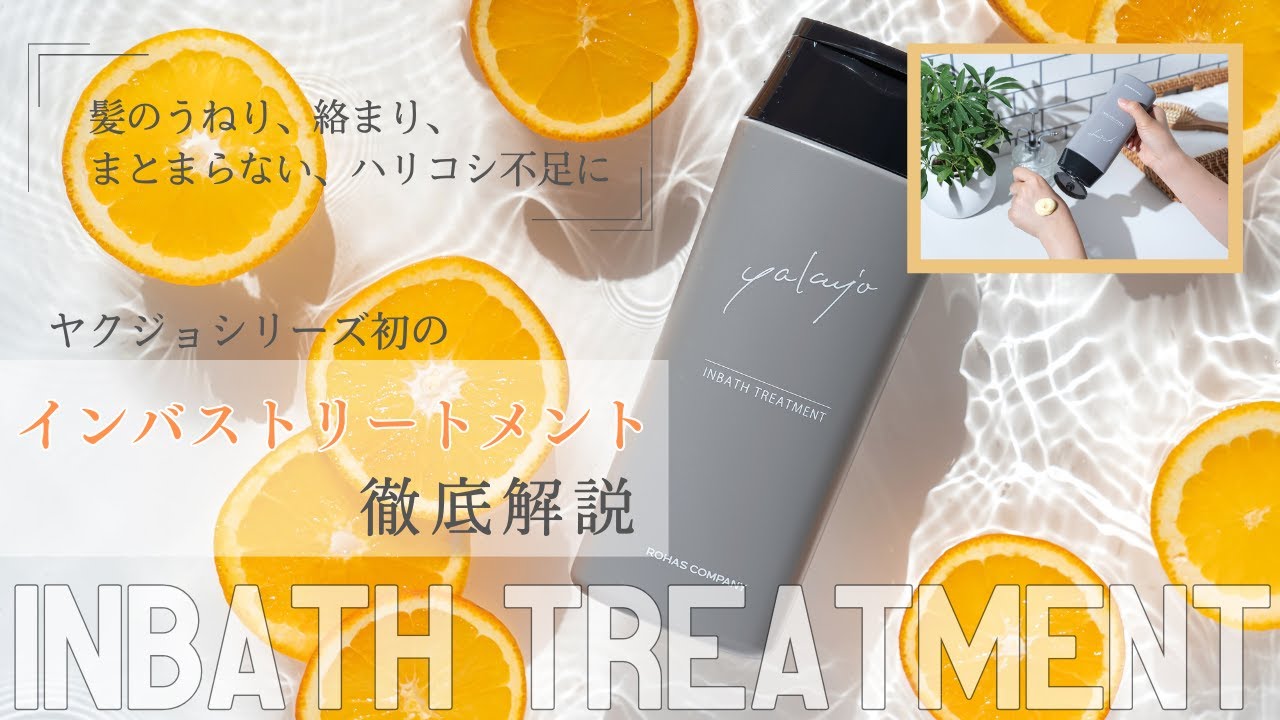 ヤクジョ潤髪インバストリートメント｜ヤクジョ ブランドサイト