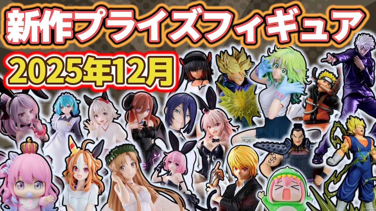 December 2025 Edition] Latest New Prize Figures — All 107 Types
