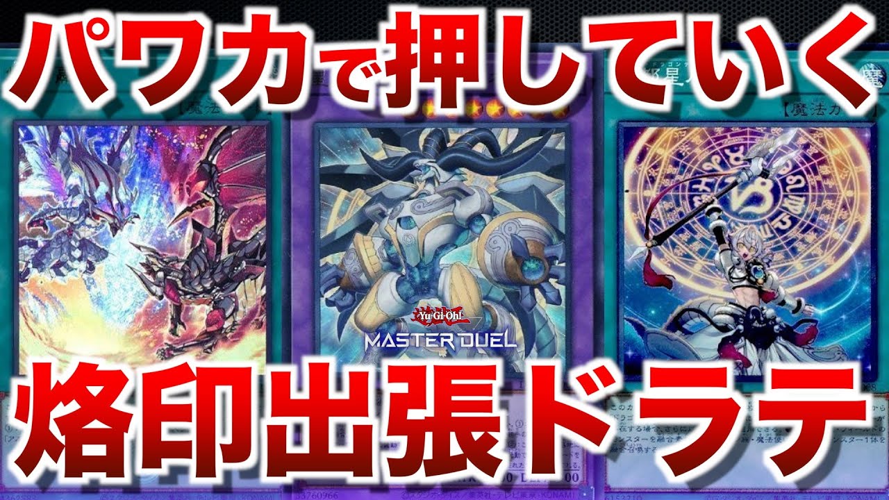 ドラゴンテイル】今期も頼れる烙印出張型ドラテ！【#遊戯王マスター