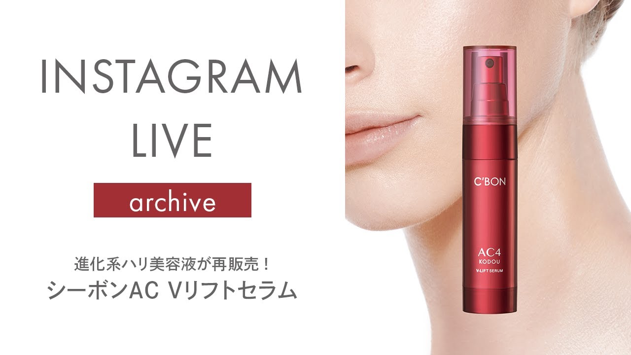 シーボン公式】進化系ハリ美容液が再販売！ - YouTube