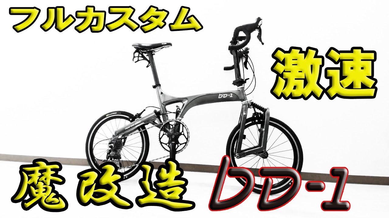 💀魔改造💀BD1 カスタム🚳小径車🚳ミニベロ🚳Birdy🚴R&M🚳Riese und
