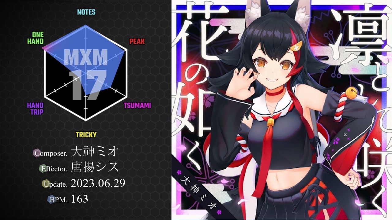 SDVX VM】 凛として咲く花の如く(大神ミオ ver.) [MXM] PUC (Hand Shot