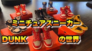 ガシャポン】ダンク ガシャポン 開封！ダイナミックな4K撮影！【NIKE