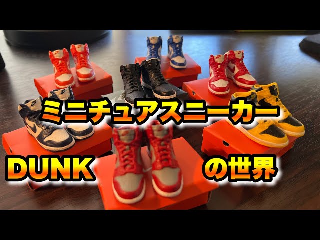 ガシャポン】ダンク ガシャポン 開封！ダイナミックな4K撮影！【NIKE