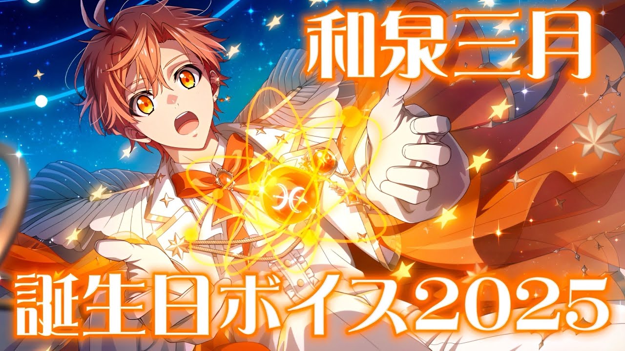 アイナナ】 和泉三月 誕生日限定ボイス2025 【アイドリッシュセブン