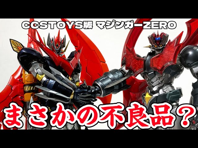 まさかの不良品？】鉄魄(MORTAL MIND) シリーズ マジンガーZERO