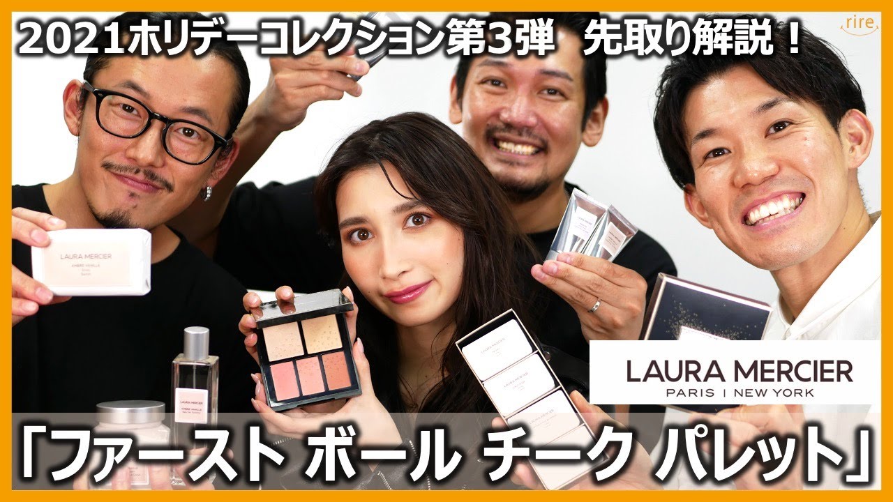 ローラメルシエ2021ホリデーコレクション第3弾「ファースト ボール