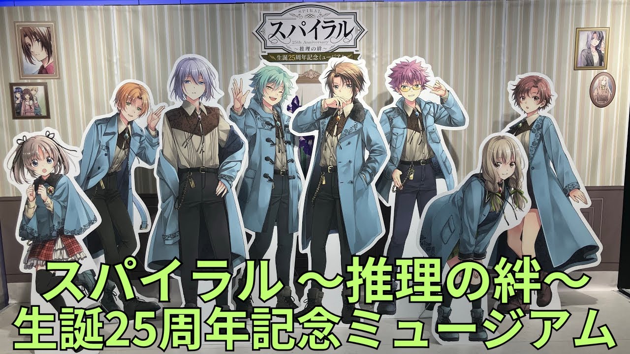 スパイラル ～推理の絆～ 生誕25周年記念ミュージアム」キャラクター