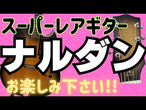 Nardan （ナルダン ）No.120 ピックギターをリペア&カスタム!!こんなに