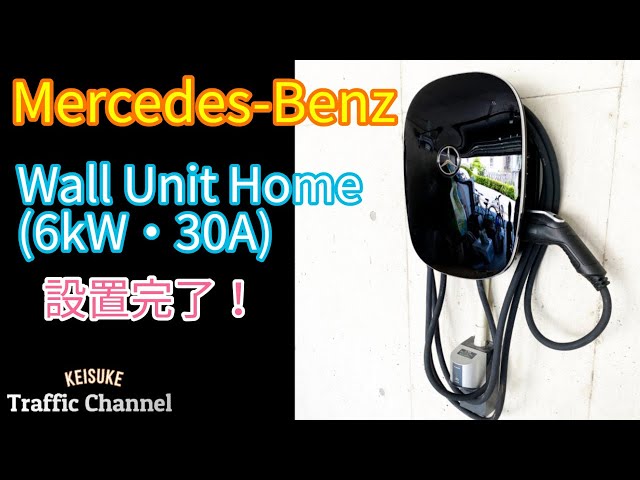 Mercedes-Benz EV Wall Unit Home ☆設置完了☆ - YouTube