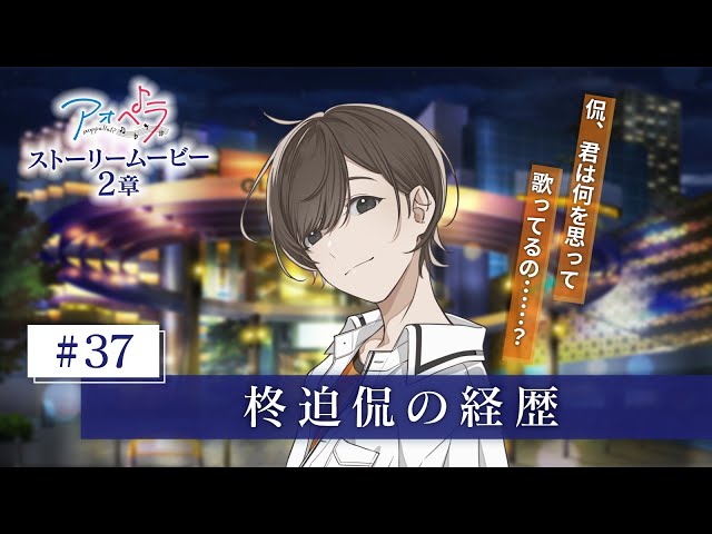 アオペラ -aoppella!?-】 ストーリームービー 2章《37話》柊迫侃の経歴