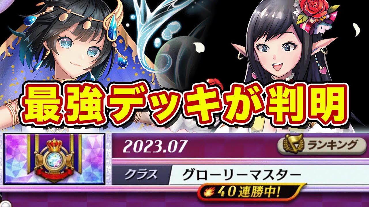 グローリー最強デッキが判明か？！ガチ耐久使ったら40連勝越えで負ける