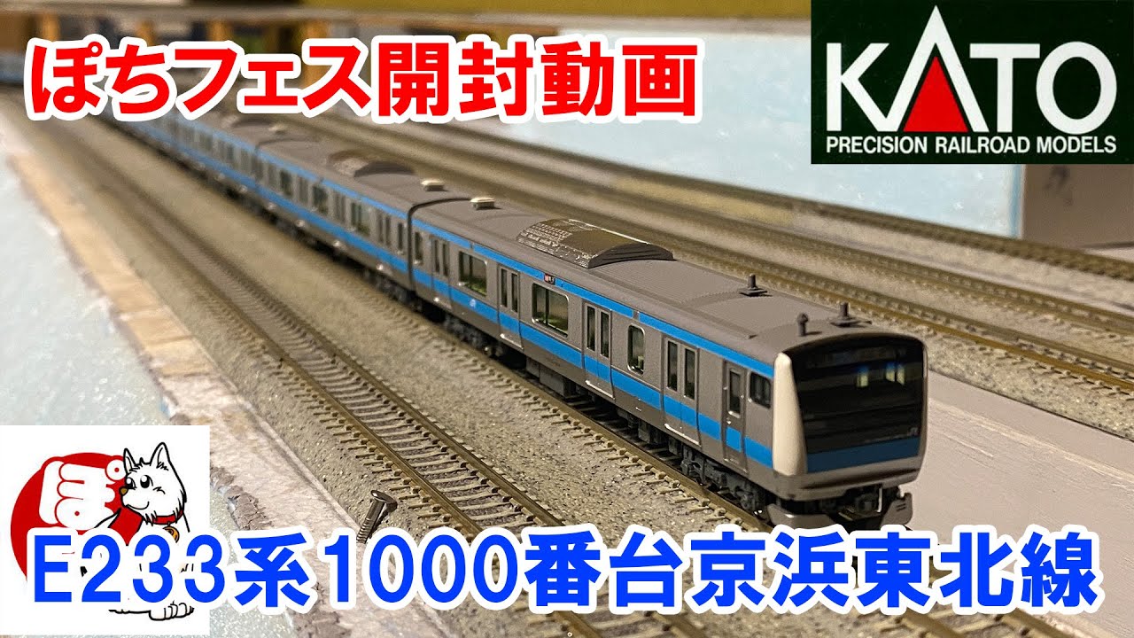ぽちフェス開封】KATO「E233系1000番台京浜東北線10両」 - YouTube