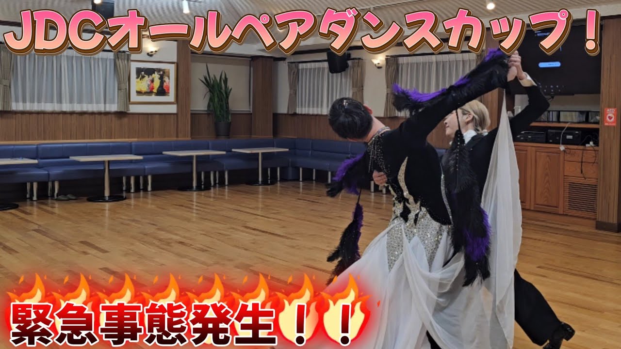 社交ダンス！JDCオールペアダンスカップ！メイキング映像♪ - YouTube