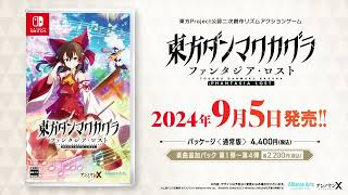 東方ダンマクカグラ ファンタジア・ロスト｜公式サイト