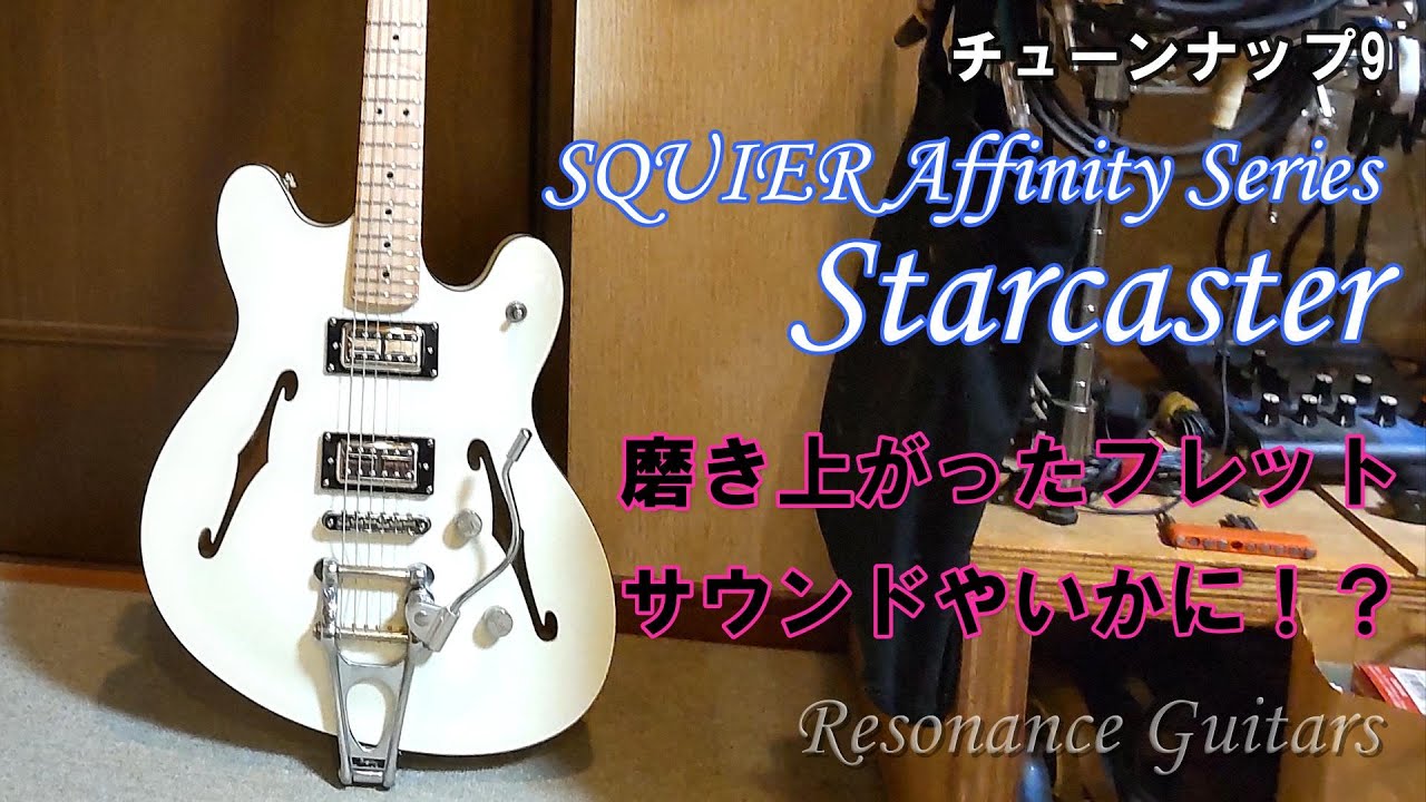 SQUIER Affinity Series Starcaster 磨き上がったフレット、サウンドや