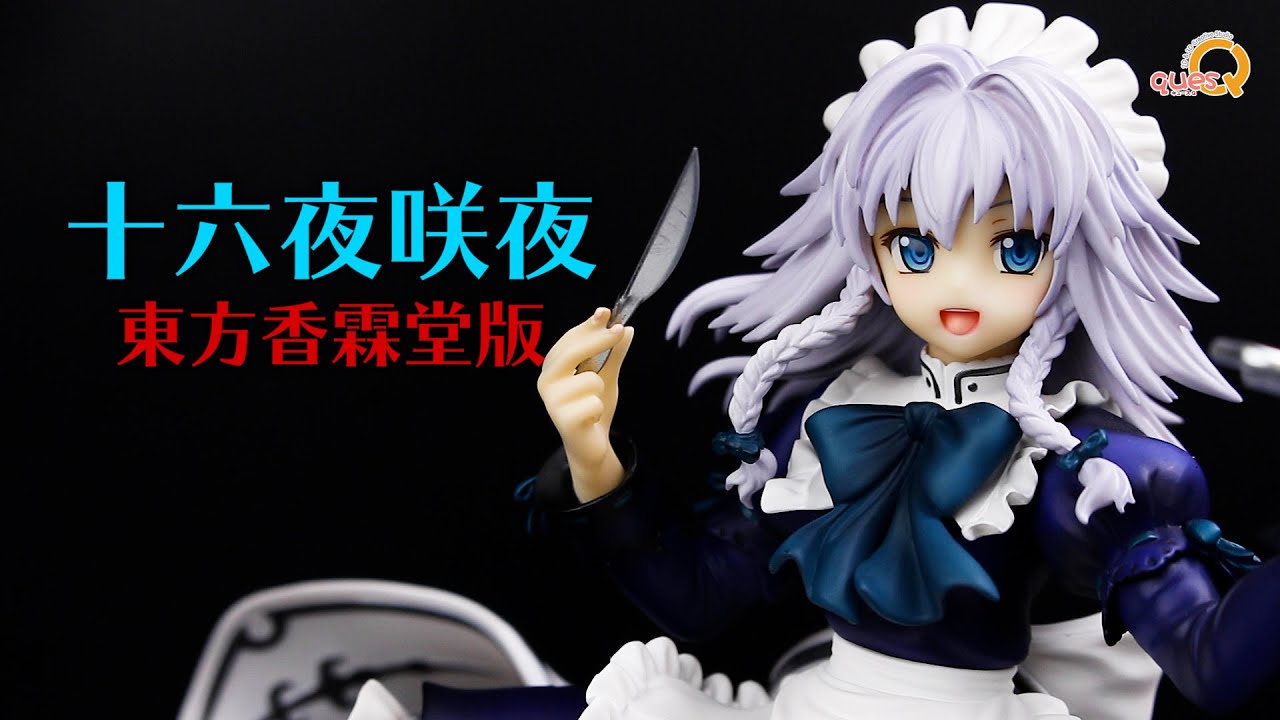 東方Project 十六夜咲夜 東方香霖堂版 イベント限定エクストラカラー