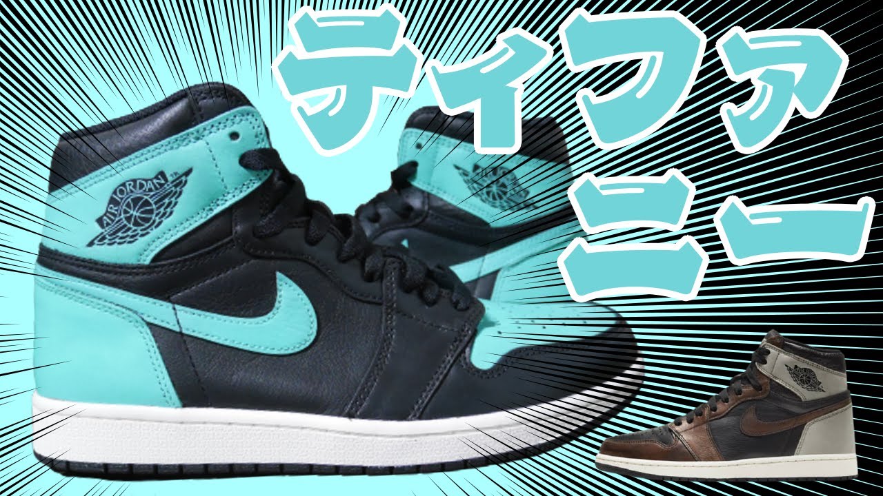 謎の高級感】ティファニーカラーカスタム JORDAN 1 TIFFANY custom