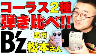 5万vs1万 TAK愛用コーラス2機種ヒキクラベ！【FAT 318C vs Maxon CS505