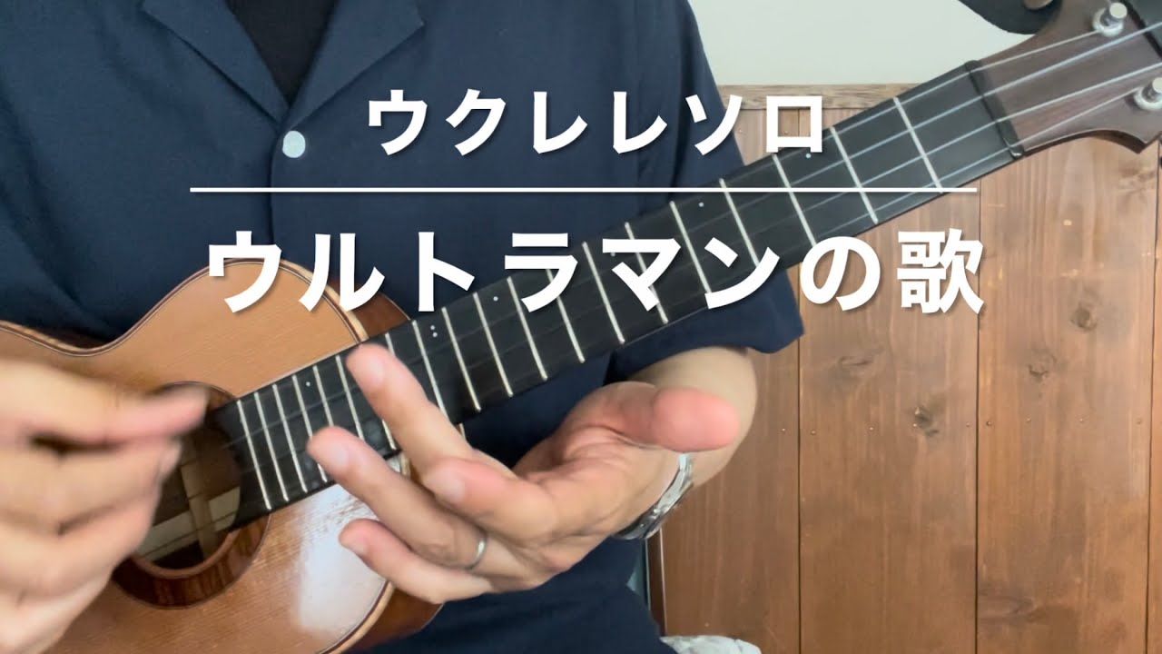 ウルトラマンの歌【ソロウクレレ弾いてみた】（初代ウルトラマン