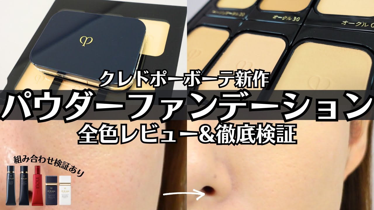 クレドポーボーテ】 タンプードルエクラⅡ 下地5種&マスク検証 夏でも