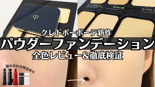 クレドポーボーテ】 タンプードルエクラⅡ 下地5種&マスク検証 夏でも