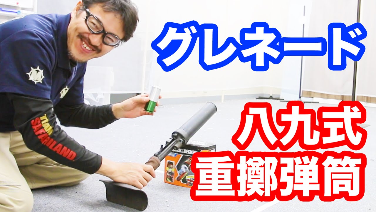 CAW 八九式重擲弾筒 モスカート使用グレネード マック堺のレビュー動画