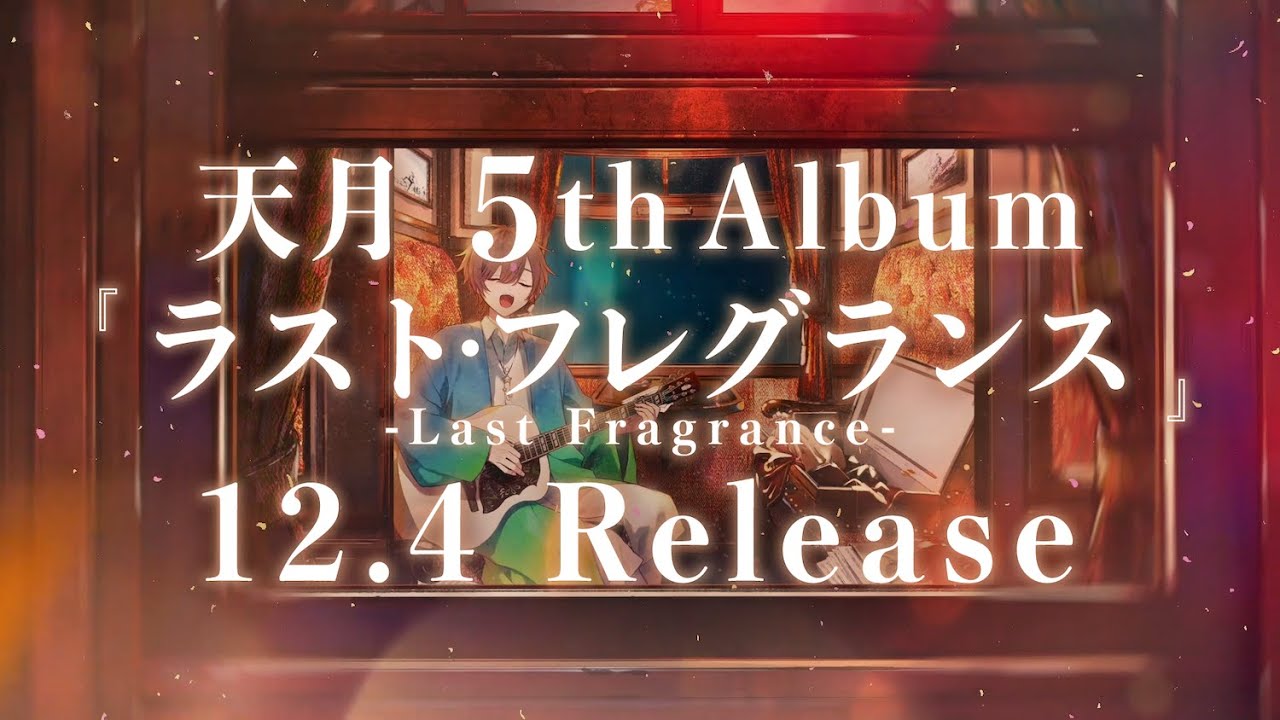 2024.12.04発売】天月 5th ALBUM「ラスト・フレグランス」 - YouTube