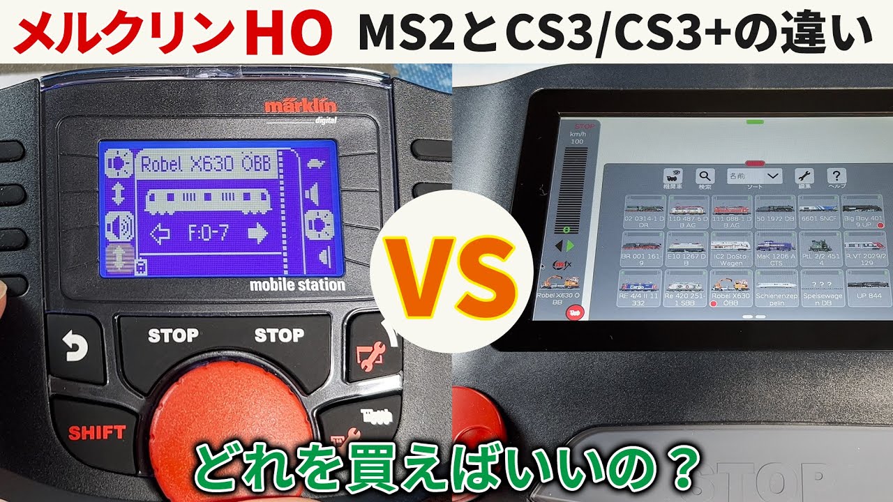MS2 / CS3 / CS3 Plusの違い。どれを買えばいいの？ 【メルクリンHO