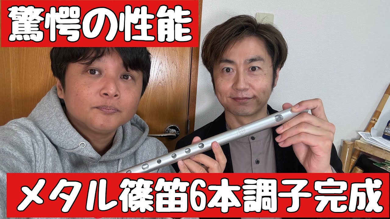 ついに、メタル篠笛KOTETUの六本調子が完成しましたああああ - YouTube
