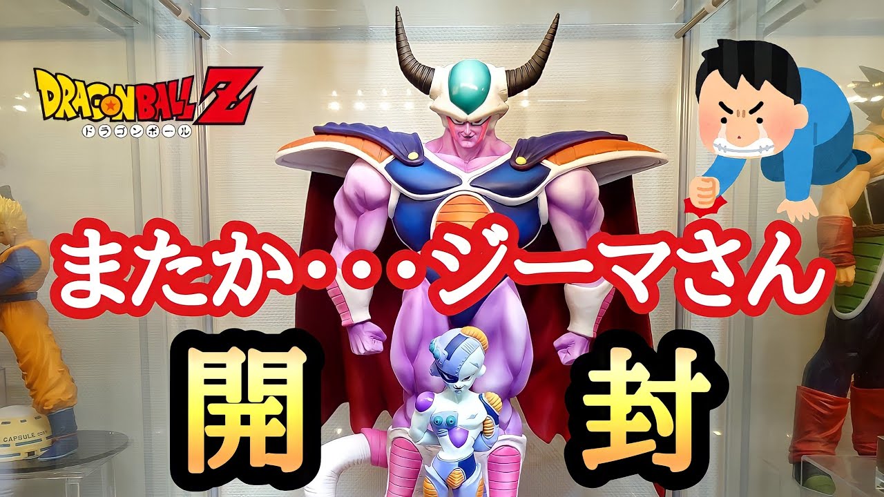 開封】ドラゴンボールアライズ コルド大王＆メカフリーザ開封レビュー