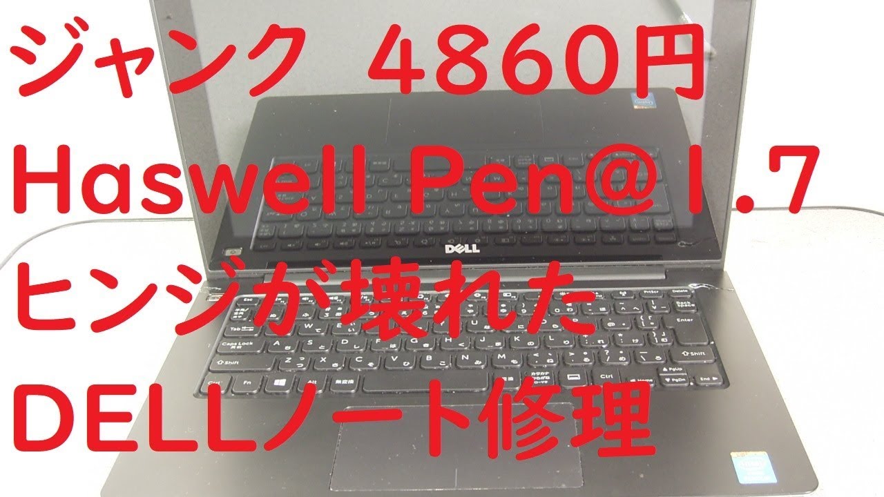 ジャンクパソコン#001】DELL Inspiron11 3137 液晶のヒンジがボロボロ