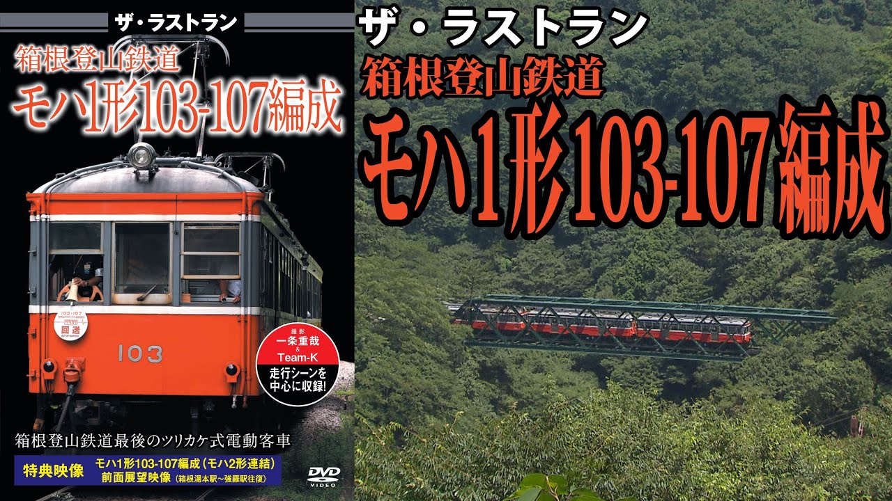 ザ・ラストラン 箱根登山鉄道モハ1形103-107編成 VKL-108 - YouTube