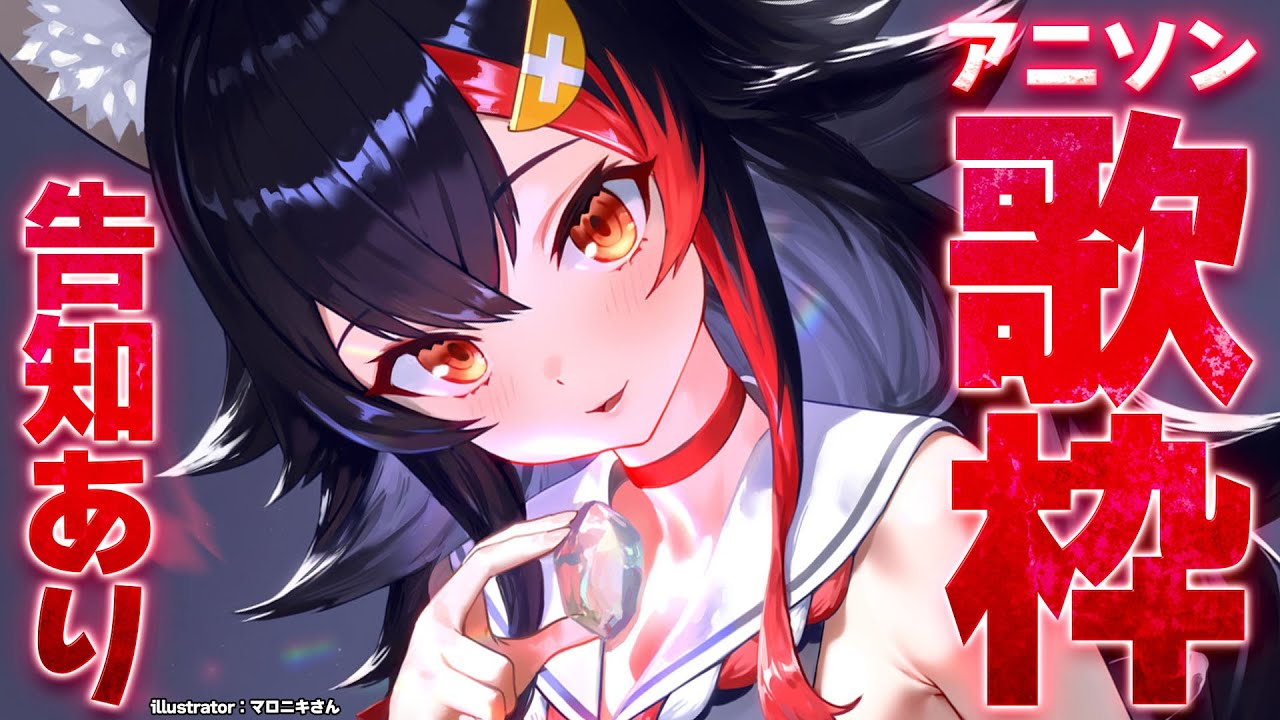 告知あり】アニソン歌枠～～～！！！いっぱい歌いたい