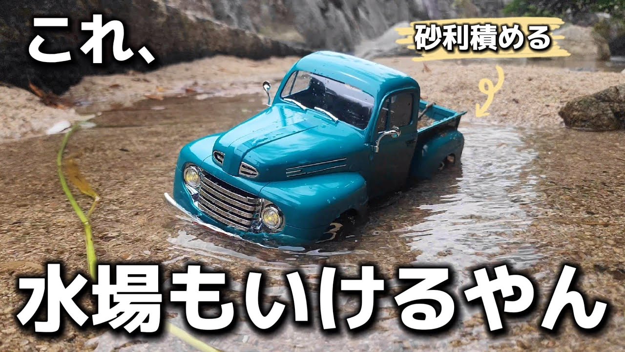 海外のビンテージトラックラジコンが予想をはるかに上回る性能だった