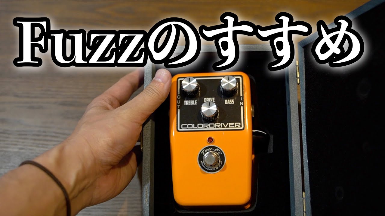 ファズの魅力をお伝えします！ | Guitarist 今堀良昭・blog
