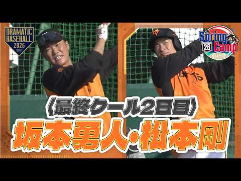 春季キャンプ】最終クール2日目 ”坂本勇人・松本剛” フリー