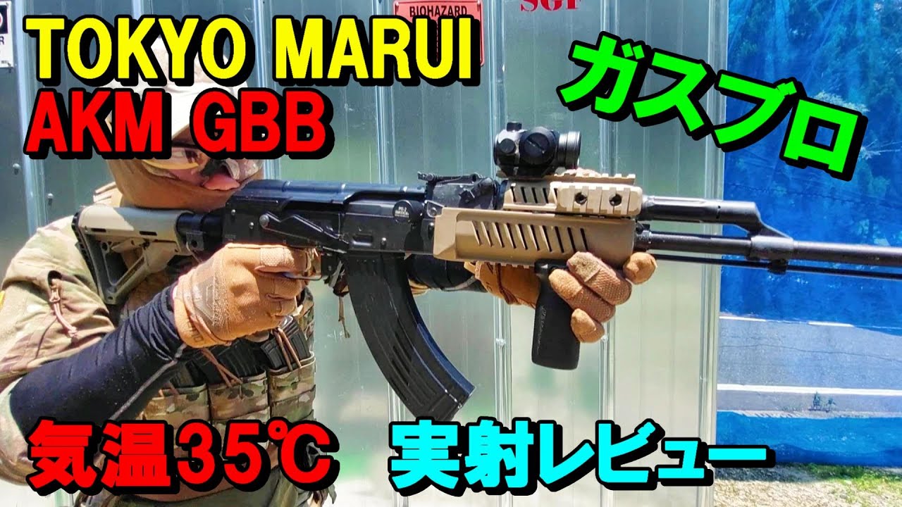 ガスブロ AKM GBB 東京マルイ 実射レビュー サバゲー - YouTube