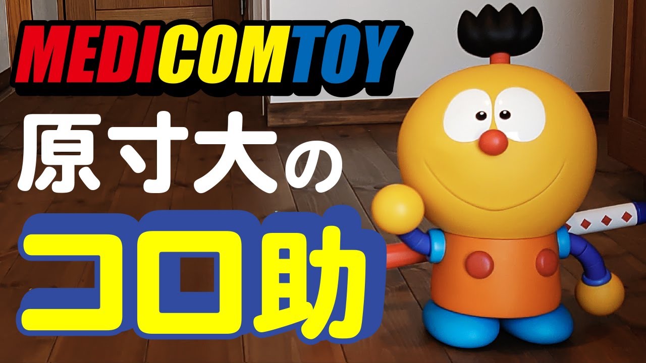 かわいいが止まらないッ！原寸大のコロ助開封！ - YouTube